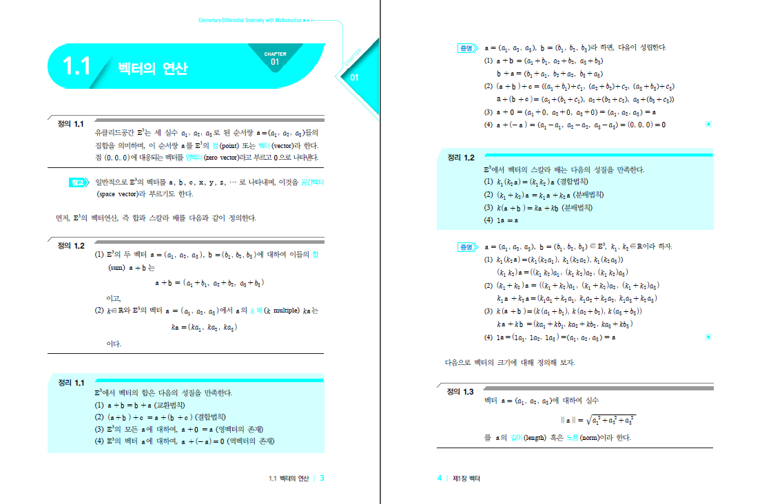 Mathematica를 활용한 미분기하학 개론