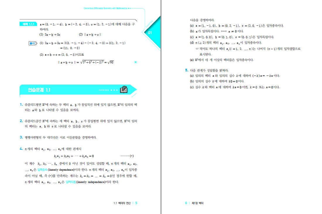 Mathematica를 활용한 미분기하학 개론