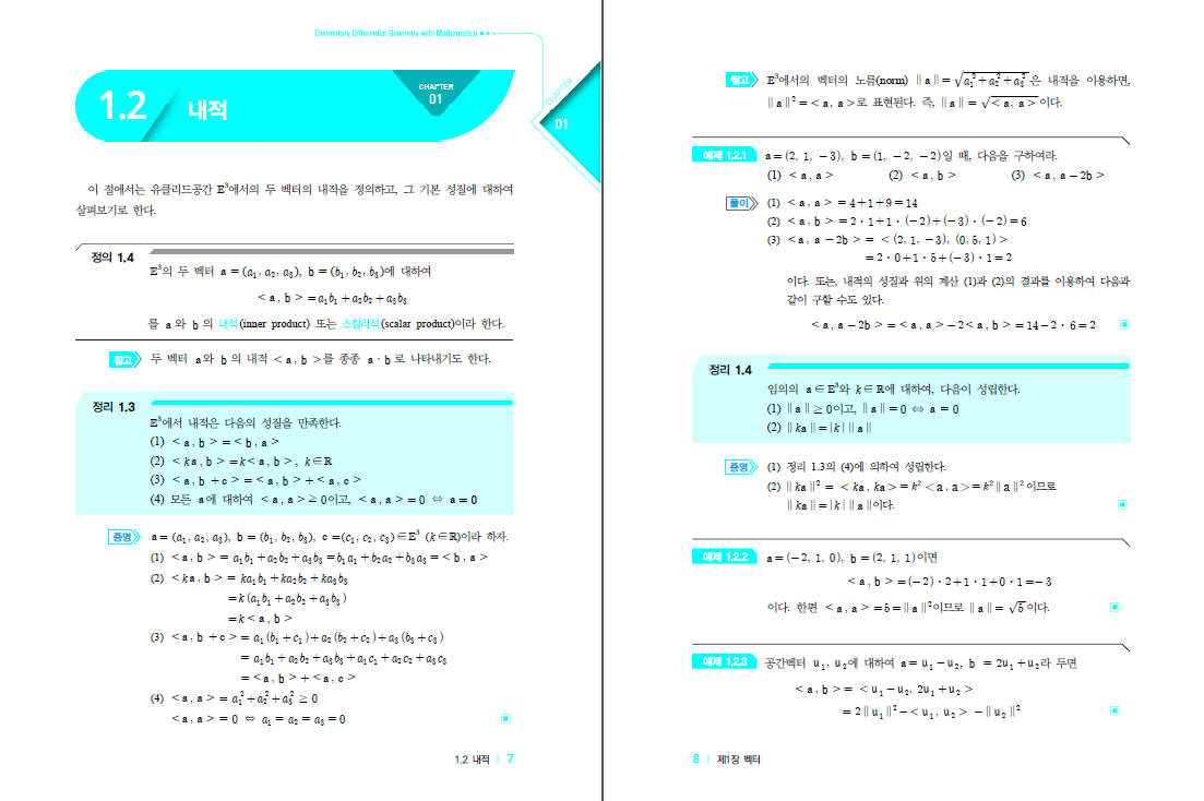 Mathematica를 활용한 미분기하학 개론