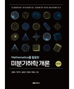 Mathematica를 활용한 미분기하학 개론
