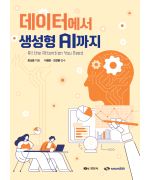 데이터에서 생성형 AI까지 : All the Attention You Need