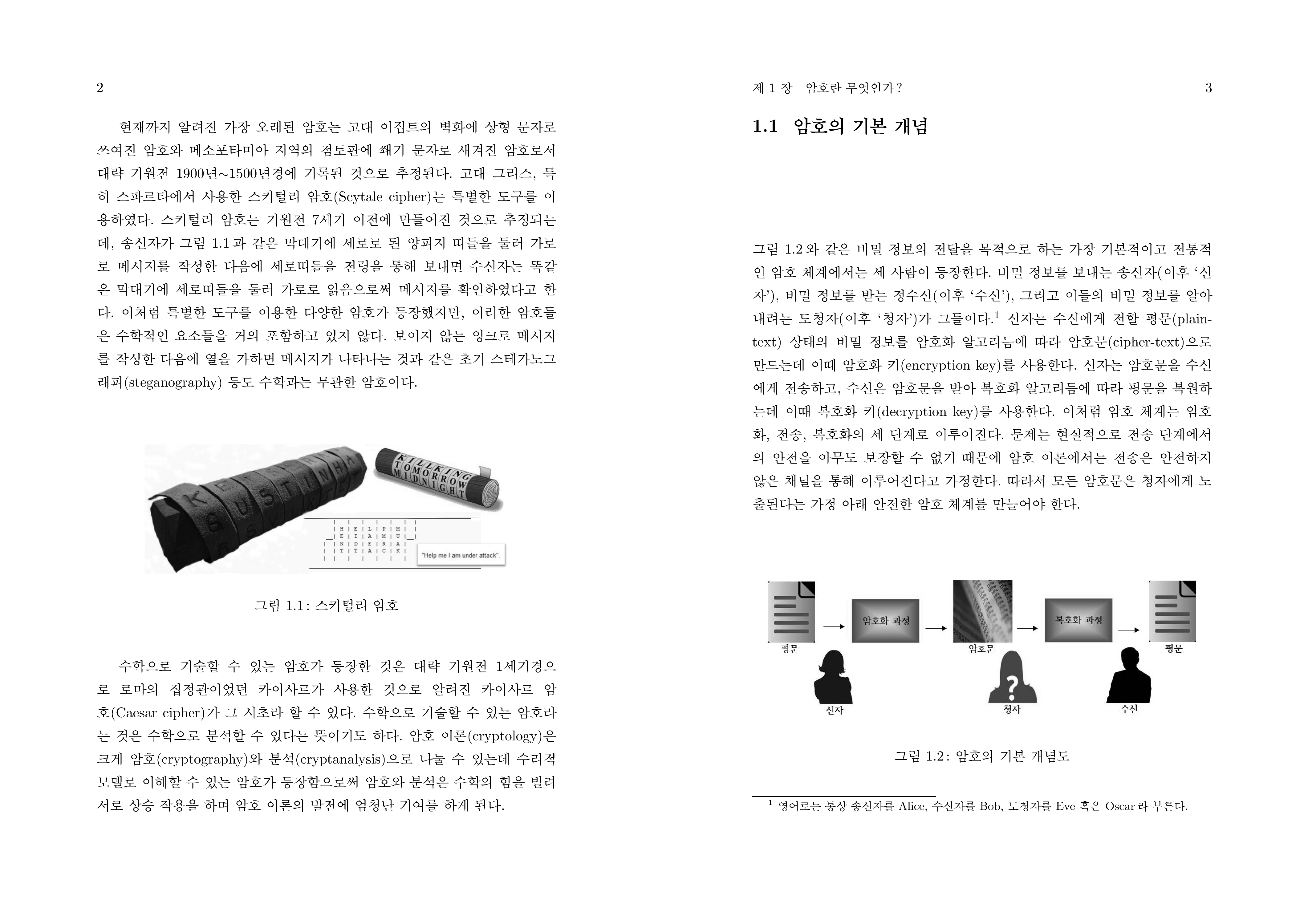 수리암호학 개론 제3판