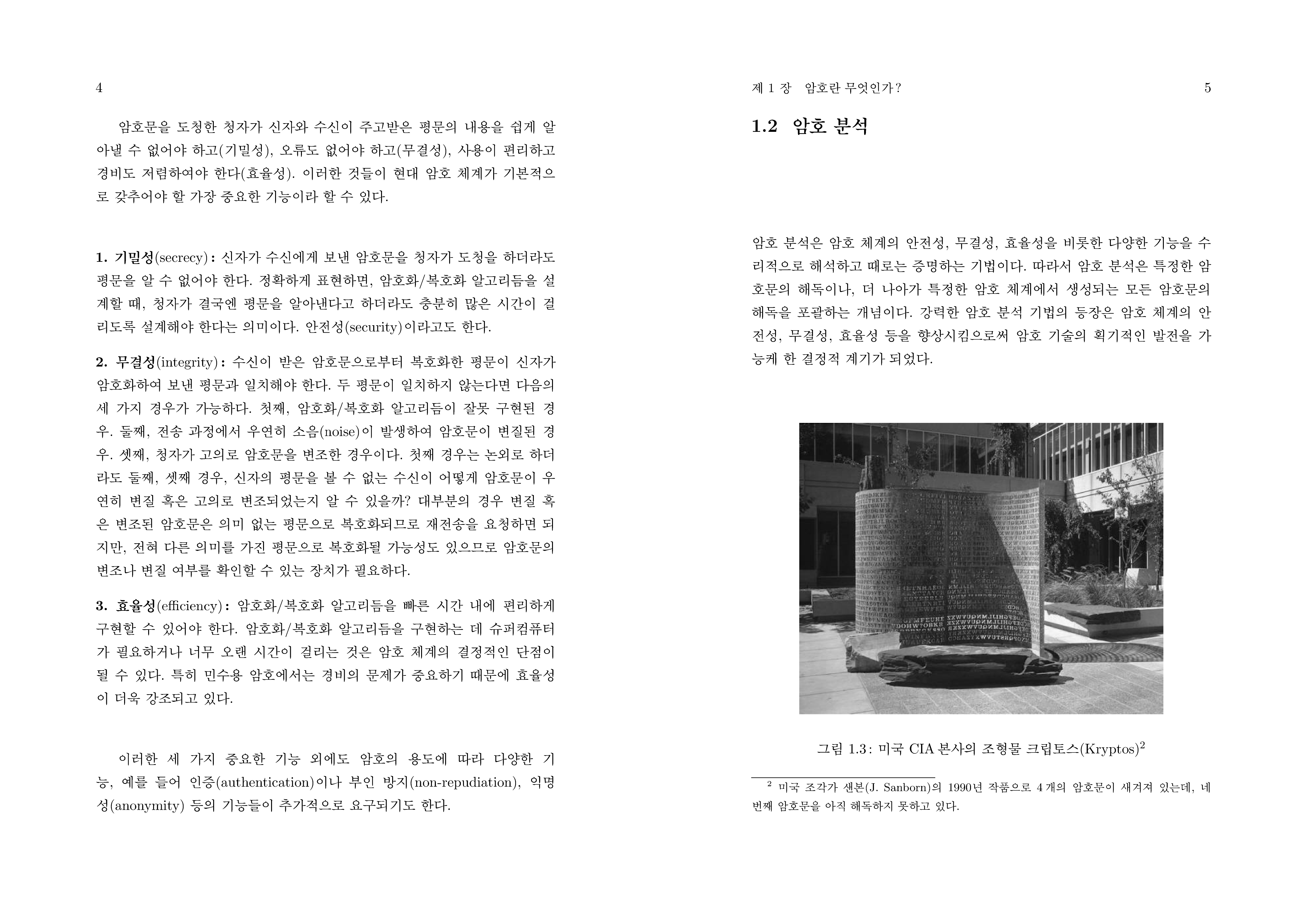 수리암호학 개론 제3판