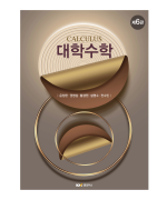 대학수학 제6판