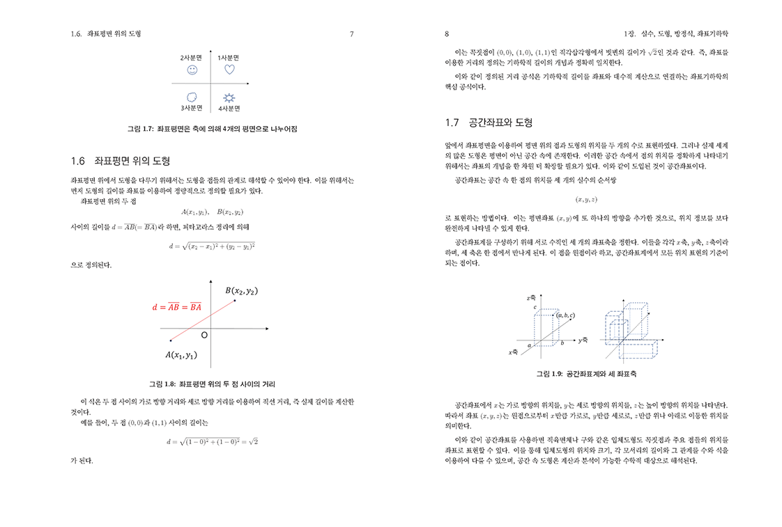 대학기초수학 제2판