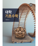대학기초수학 제2판
