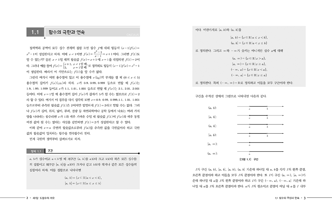 기초 미적분학 제2판