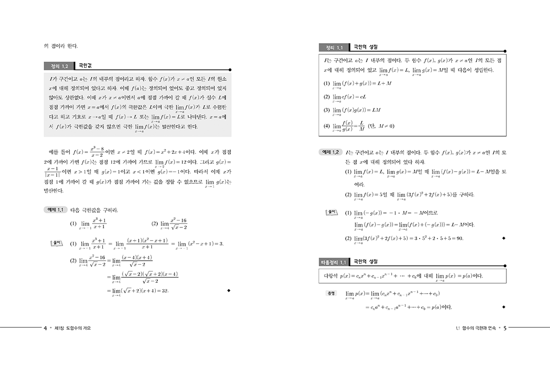 기초 미적분학 제2판