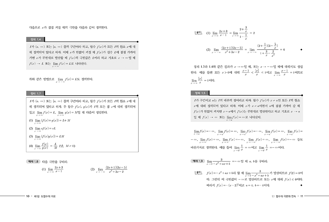 기초 미적분학 제2판