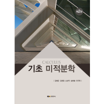 기초 미적분학 제2판