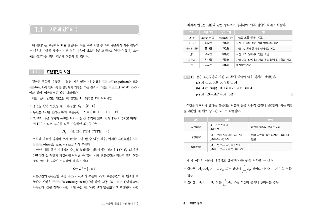 확률과 통계 : 데이터로 세상 읽기