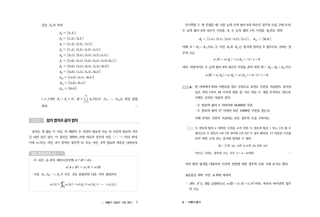 확률과 통계 : 데이터로 세상 읽기