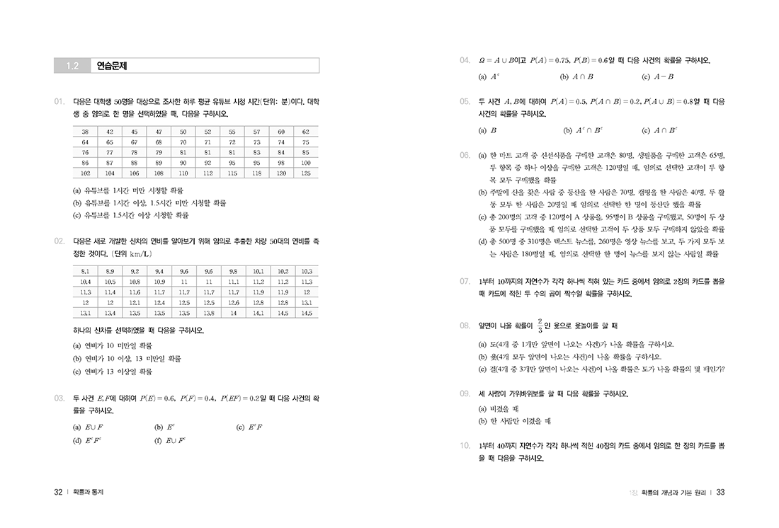 확률과 통계 : 데이터로 세상 읽기