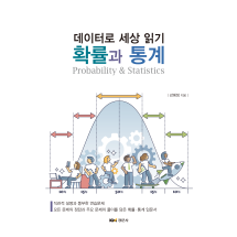 확률과 통계 : 데이터로 세상 읽기