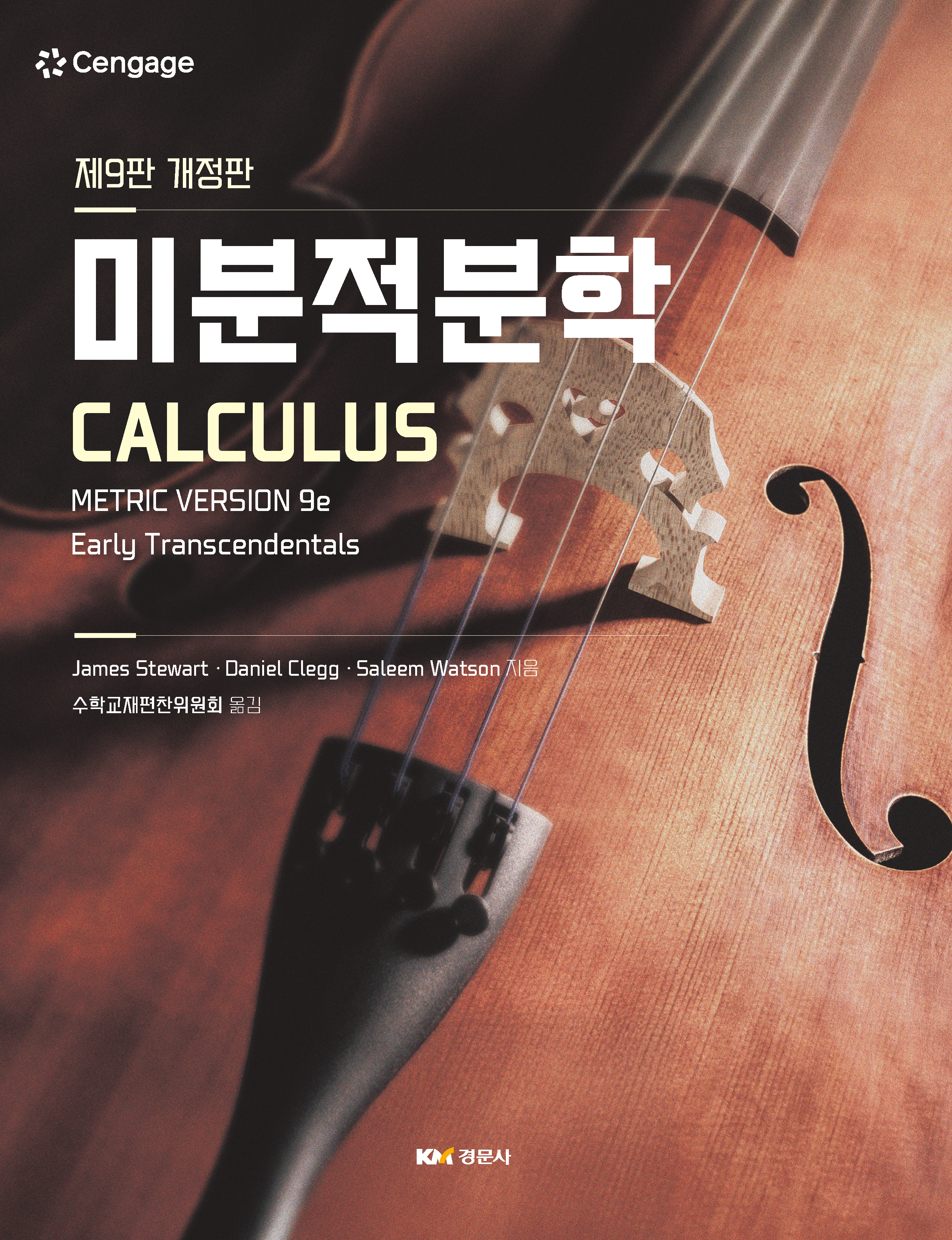 미분적분학 9판 개정판(Calculs: Metric version 9e Early Transcendentals, Stewart)