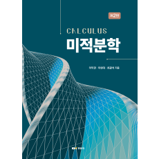 미적분학