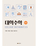 대학수학, 제2판
