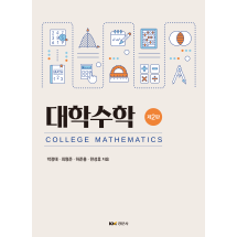 대학수학, 제2판