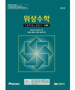 위상수학 제2판 수정판