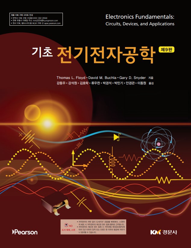 기초 전기전자공학, 제9판