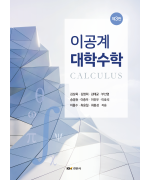 이공계 대학수학