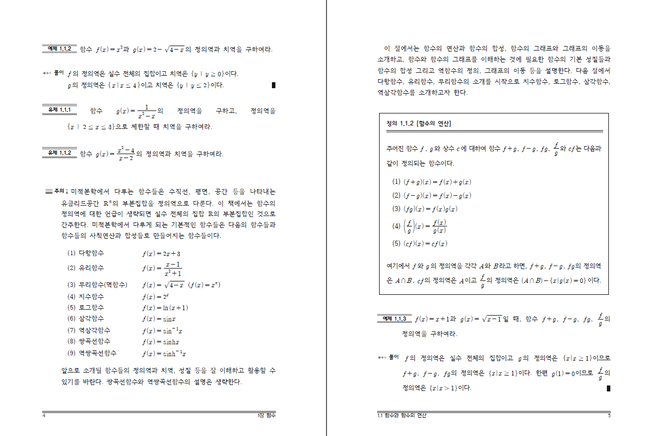 대학수학의 기초 1