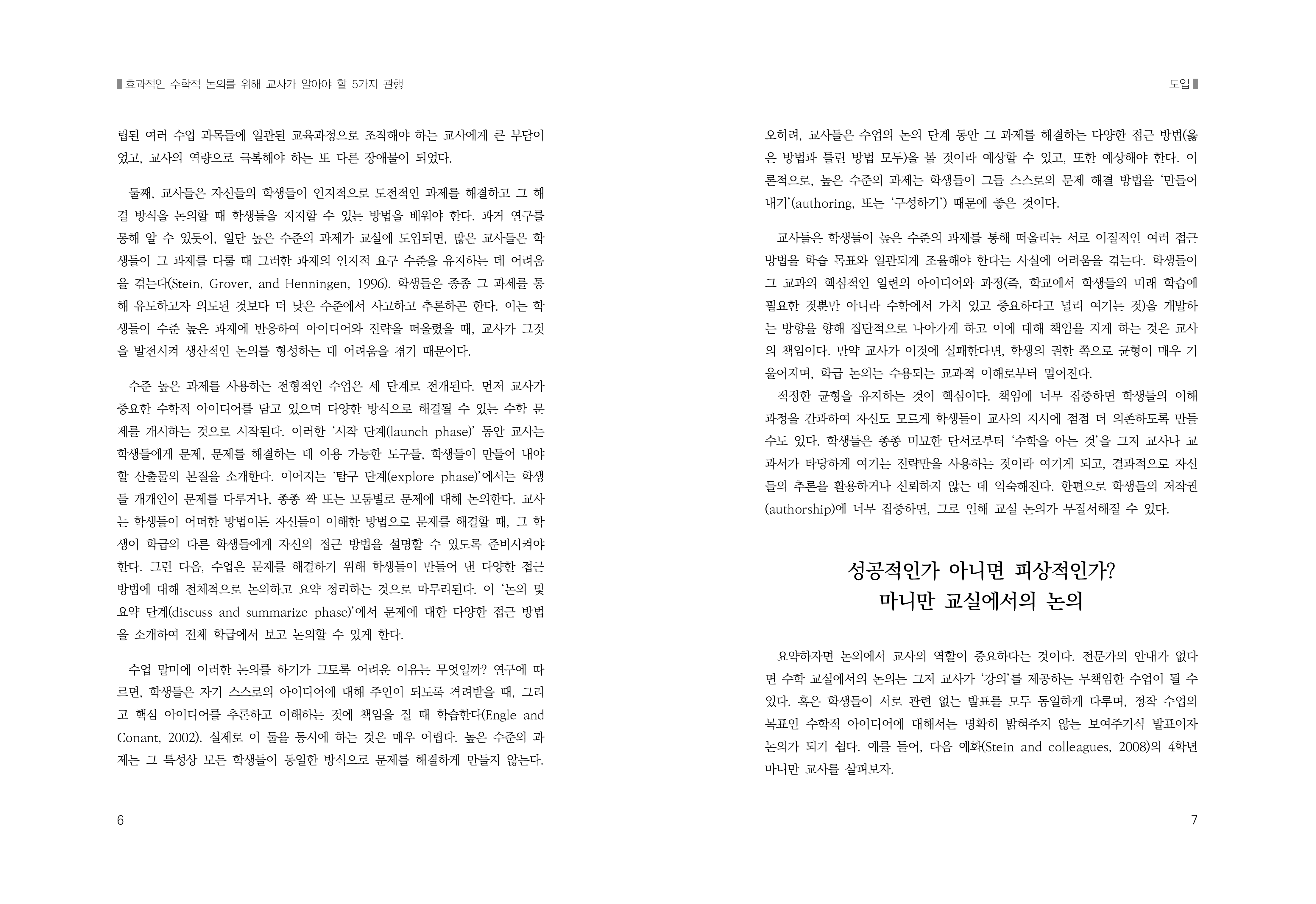 효과적인 수학적 논의를 위해 교사가 알아야 할 5가지 관행, 개정판