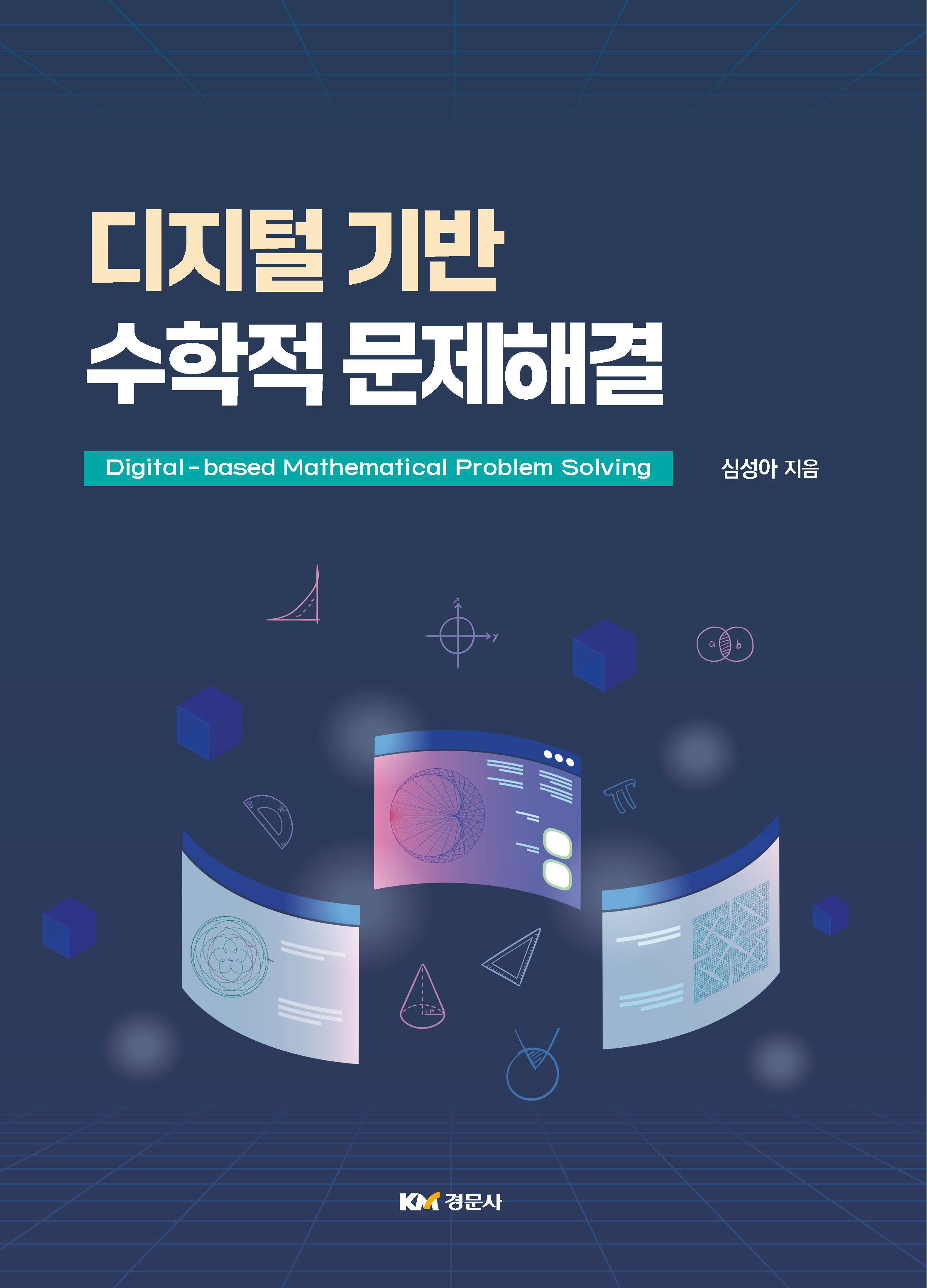 디지털 기반 수학적 문제해결