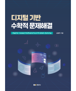 디지털 기반 수학적 문제해결