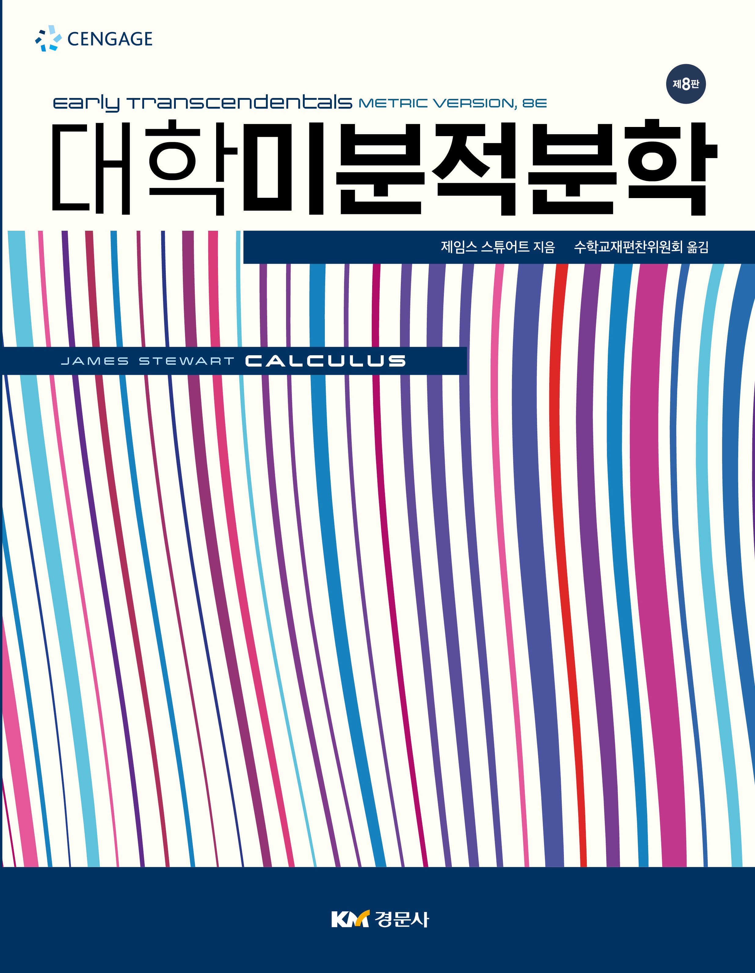 대학미분적분학 8판(건국대)