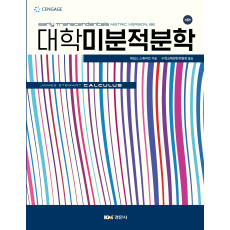 대학미분적분학 8판(건국대)