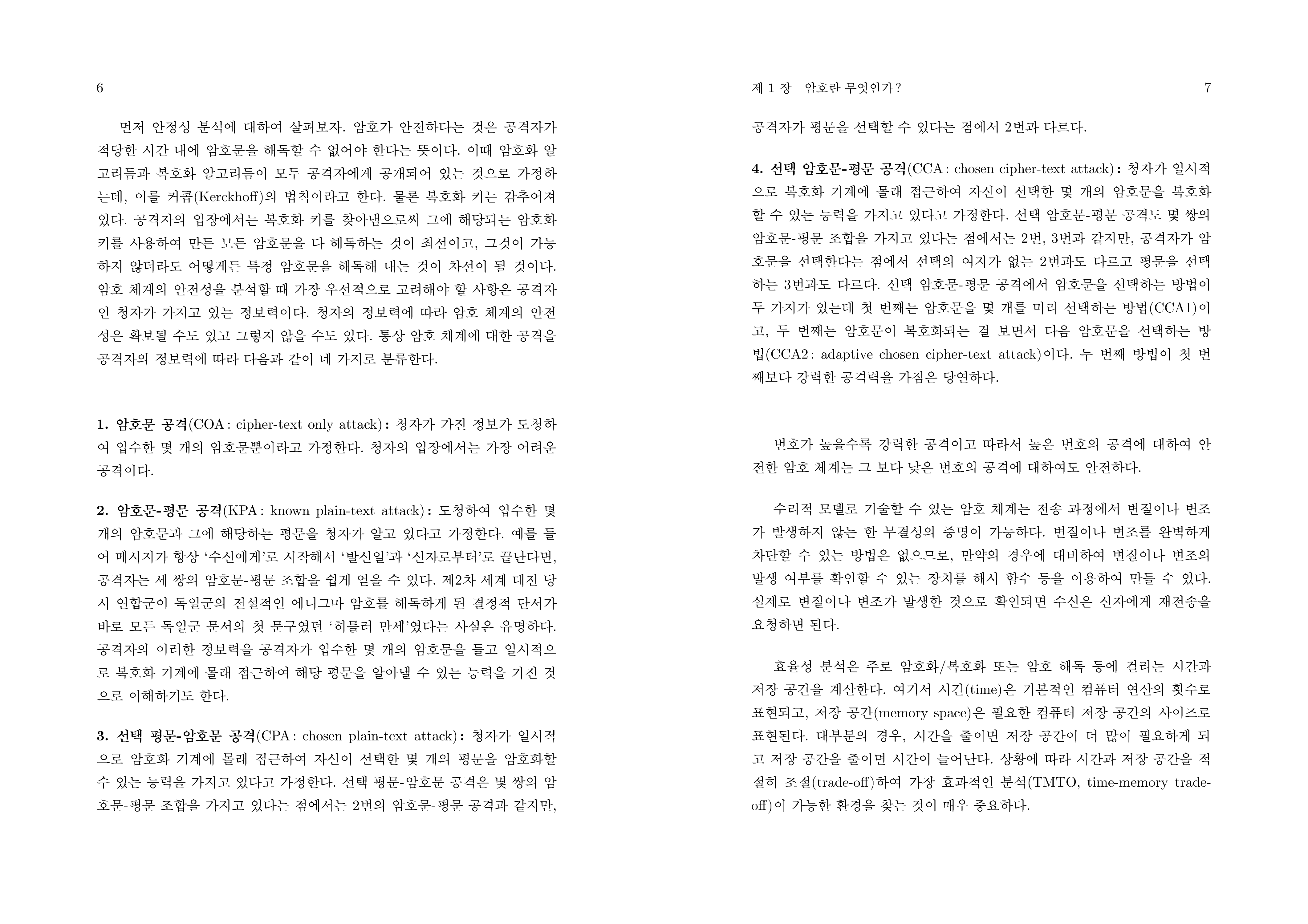 수리암호학 개론 제3판