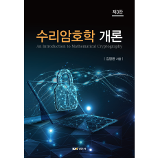 수리암호학 개론 제3판