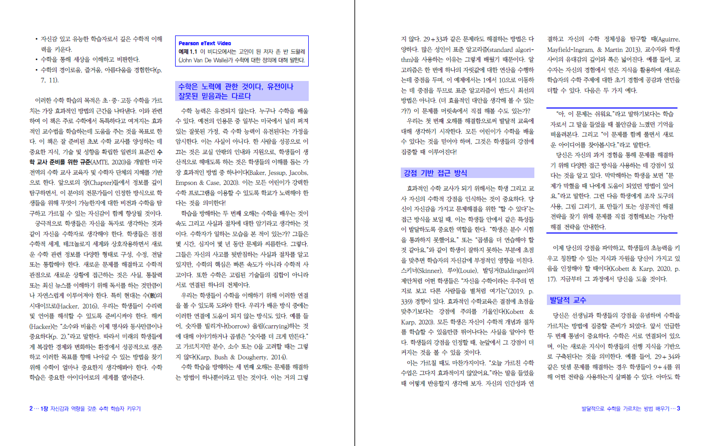 발달적 접근 중심의 수학 교수법
