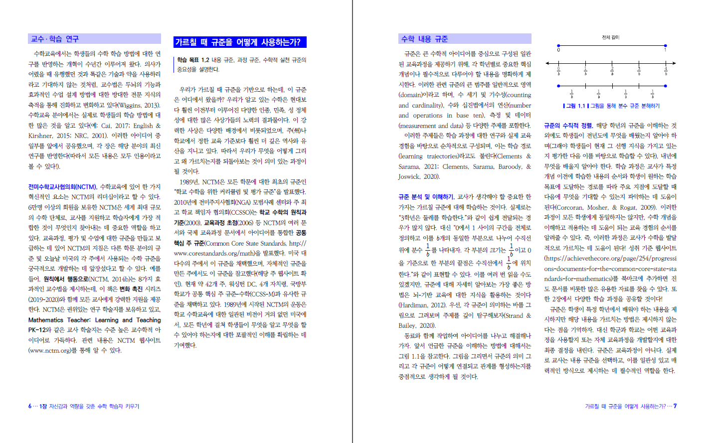 발달적 접근 중심의 수학 교수법