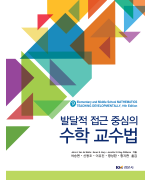 발달적 접근 중심의 수학 교수법