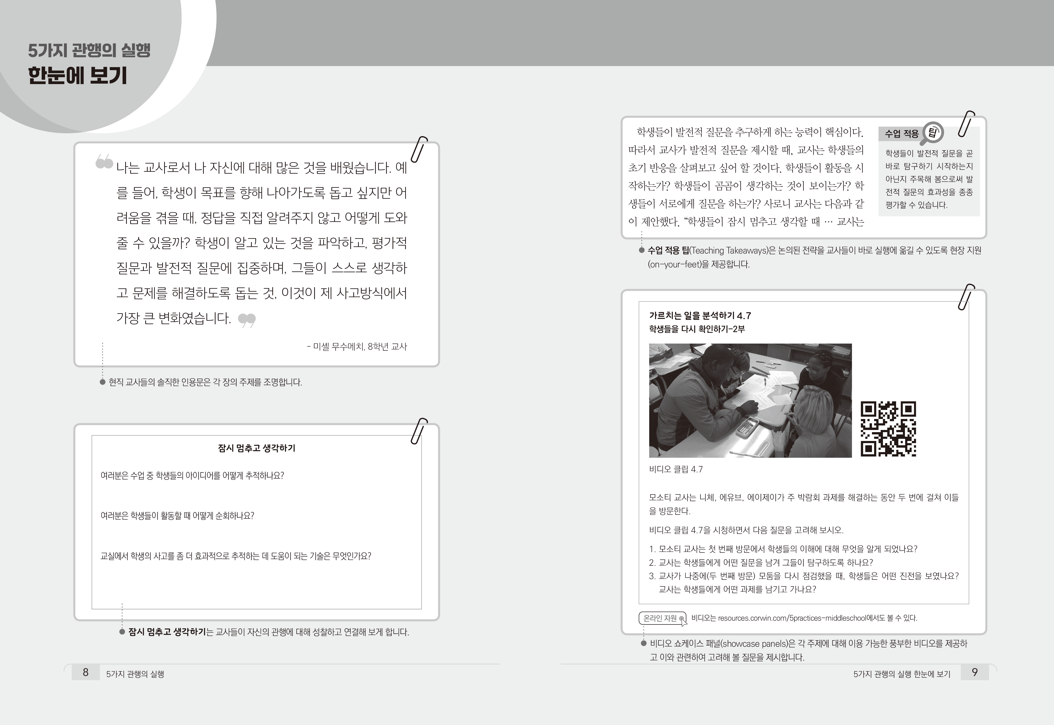 5가지 관행의 실행: 어떻게 하면 수학적 논의를 잘 할까? [중학교]