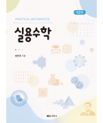 실용수학 제2판