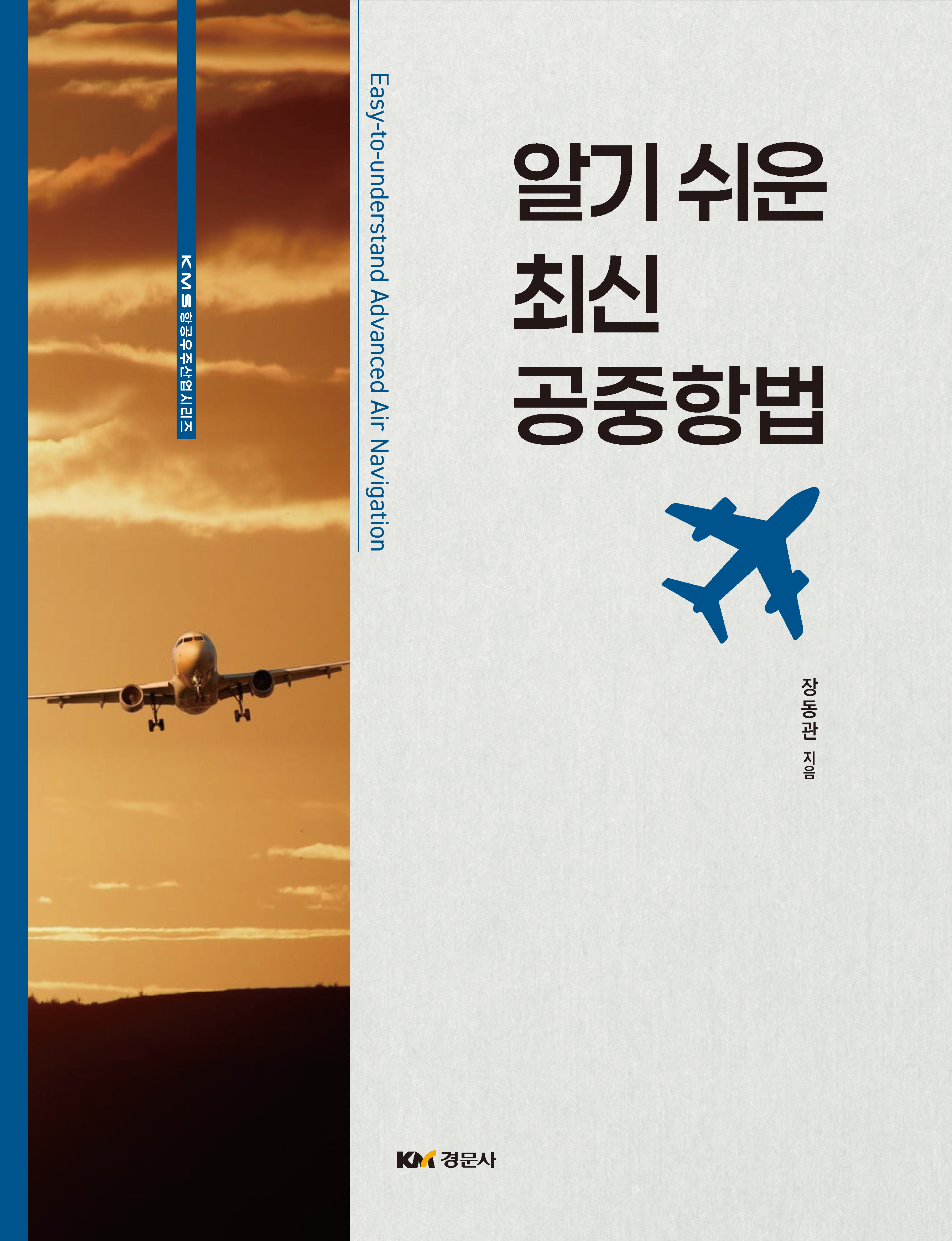 알기 쉬운 최신 공중항법