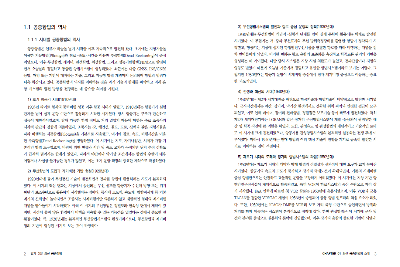 알기 쉬운 최신 공중항법