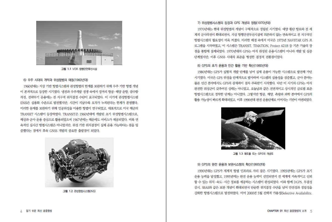 알기 쉬운 최신 공중항법