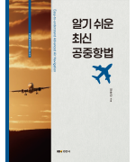 알기 쉬운 최신 공중항법