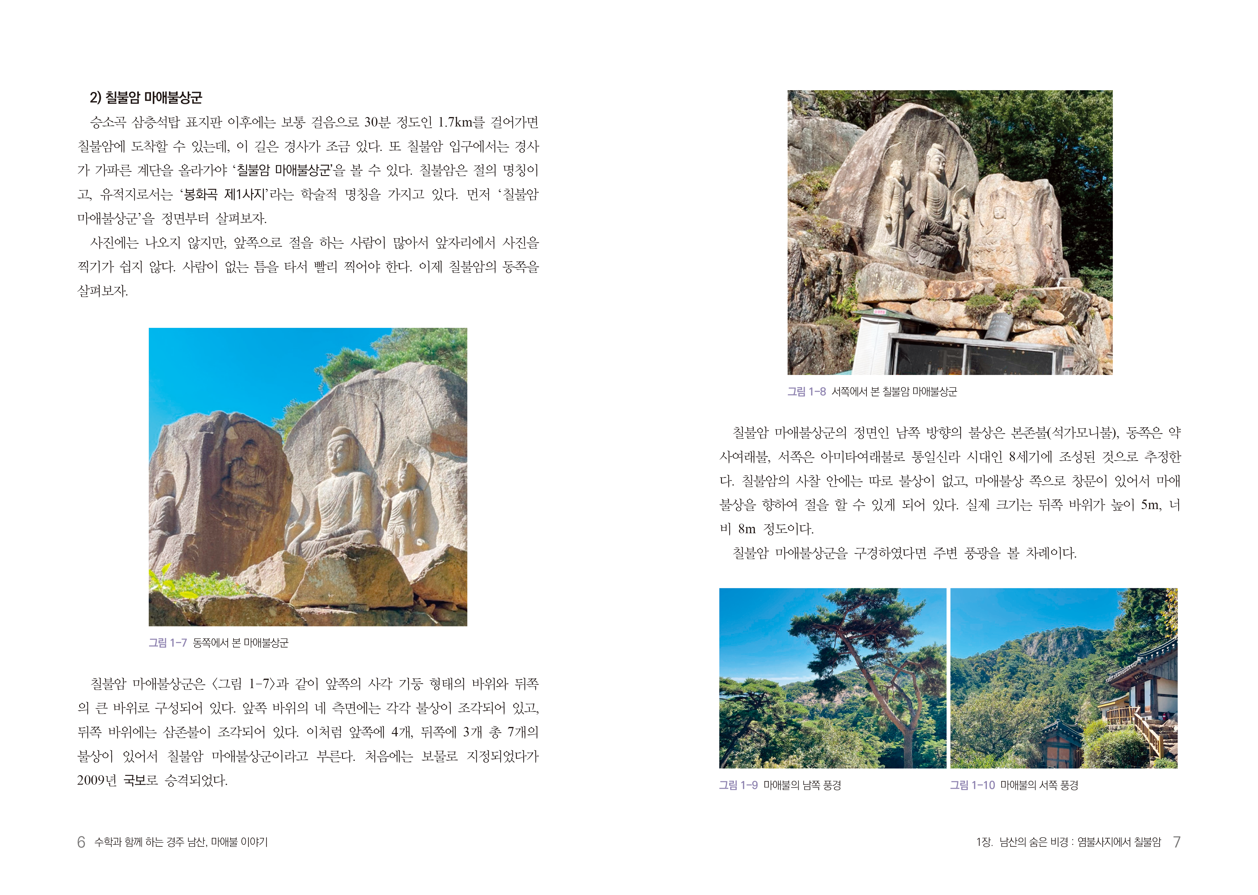 수학과 함께하는 경주 남산 마애불 이야기