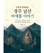 수학과 함께하는 경주 남산 마애불 이야기